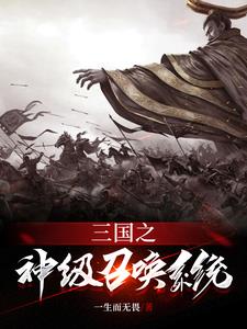 三国之神级召唤系统